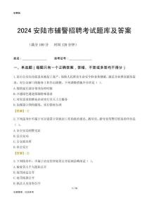 2024安陸輔警考試題庫及答案