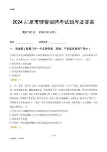 2024如皋輔警考試題庫及答案