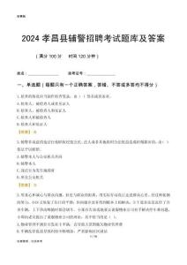 2024孝昌輔警考試題庫(kù)及答案