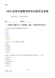 2024宜昌輔警考試題庫及答案