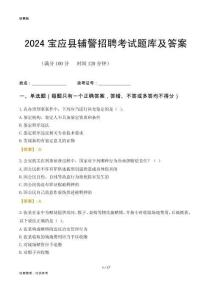 2024寶應(yīng)輔警考試題庫(kù)及答案