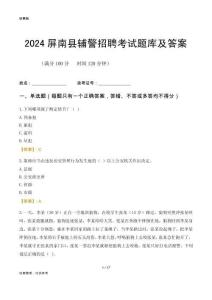 2024屏南輔警考試題庫及答案