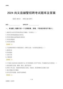 2024尚義輔警考試題庫及答案