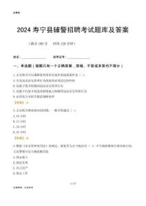 2024壽寧輔警考試題庫(kù)及答案