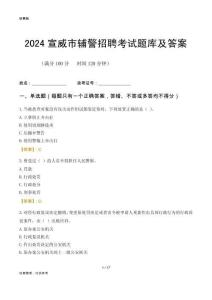 2024宣威輔警考試題庫及答案
