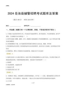 2024岳池輔警考試題庫及答案