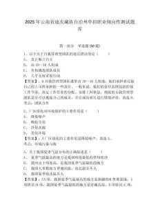2025年云南省迪慶藏族自治州單招職業(yè)傾向性測(cè)試題庫(kù)及參考答案詳解【研優(yōu)卷】