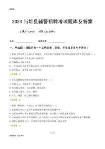 2024當(dāng)雄輔警考試題庫及答案