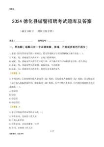 2024德化輔警考試題庫及答案