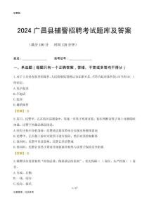 2024廣昌輔警考試題庫(kù)及答案