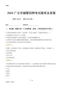 2024廣元輔警考試題庫(kù)及答案