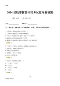 2024建甌輔警考試題庫及答案