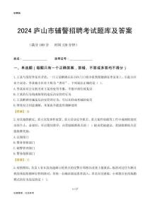 2024廬山輔警考試題庫及答案