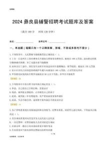2024彝良輔警考試題庫及答案