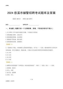 2024慈溪輔警考試題庫及答案