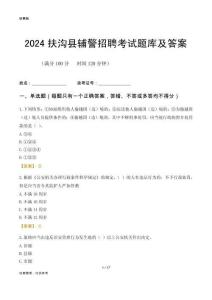 2024扶沟辅警考试题库及答案