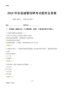 2024懷安輔警考試題庫及答案