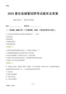 2024惠東輔警考試題庫及答案
