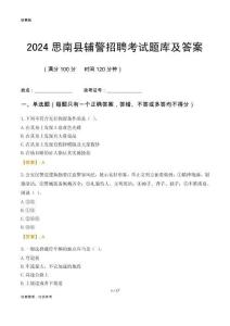 2024思南輔警考試題庫及答案