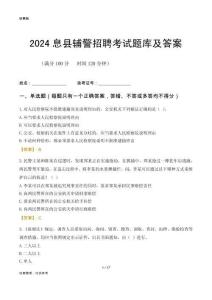 2024息縣輔警考試題庫及答案