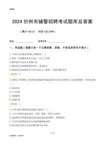 2024忻州輔警考試題庫(kù)及答案