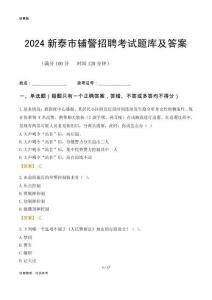 2024新泰輔警考試題庫及答案