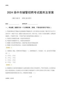 2024揚中輔警考試題庫及答案