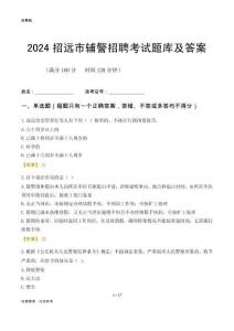 2024招遠(yuǎn)輔警考試題庫(kù)及答案