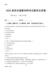 2024昌邑輔警考試題庫(kù)及答案