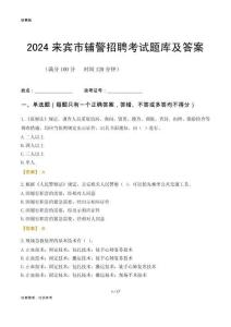 2024來賓輔警考試題庫及答案