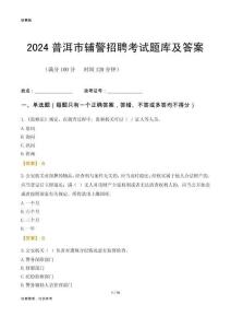 2024普洱辅警考试题库及答案