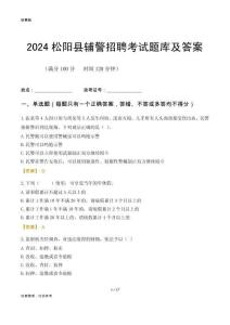 2024松陽(yáng)輔警考試題庫(kù)及答案