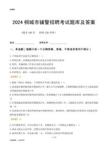 2024桐城輔警考試題庫(kù)及答案