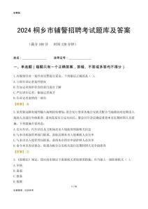 2024桐鄉(xiāng)輔警考試題庫及答案