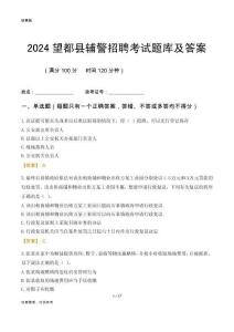 2024望都輔警考試題庫及答案