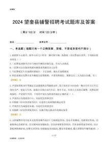 2024望奎輔警考試題庫及答案