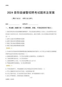 2024昔陽輔警考試題庫及答案