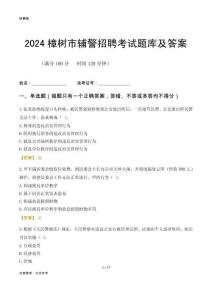 2024樟樹輔警考試題庫(kù)及答案