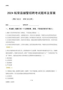 2024柘榮輔警考試題庫及答案