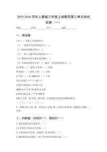2025-2026人教版小學(xué)數(shù)學(xué)第三單元測(cè)試試卷附參考答案（三套）