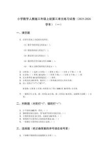 小學(xué)數(shù)學(xué)人教版三年級(jí)上冊(cè)第三單元練習(xí)試卷附答案（2025-2026學(xué)年）（三套）