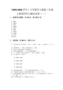 （2025-2026學(xué)年）小學(xué)數(shù)學(xué)人教版三年級(jí)上冊(cè)第四單元測(cè)試試卷及答案（三套）