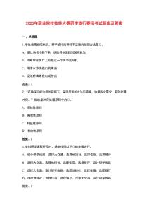 2025年職業(yè)院校技能大賽研學(xué)旅行賽項(xiàng)考試題庫及答案