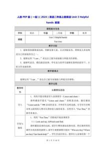 人教PEP版（一起）（2024）英語二年級上冊英語Unit 3 Helpful hands 教案