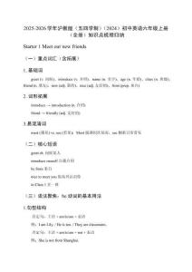 2025-2026學(xué)年滬教版（五四學(xué)制）（2024）初中英語六年級上冊（全冊）知識點梳理歸納