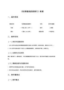 《輪滑慢速直道滑行》教案（人教版體育與健康水平一 一年級上冊）