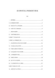 面對挫折的心理健康指導教案