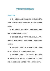 學(xué)校結(jié)束文案優(yōu)選份