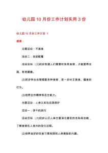 幼兒園10月份工作計(jì)劃實(shí)用3份