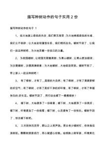 描寫(xiě)種樹(shù)動(dòng)作的句子實(shí)用2份